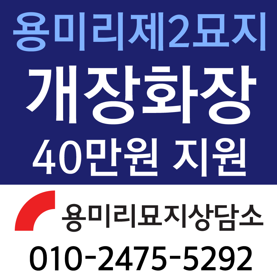 용미리제2묘지_화장비지원.png